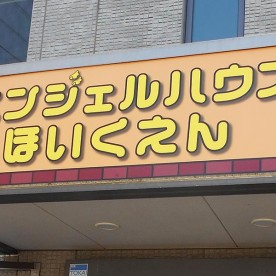 エンジェルハウス保育園