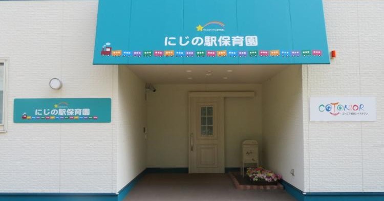 にじの駅保育園