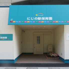 にじの駅保育園の写真2