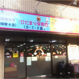 ひだまり保育園