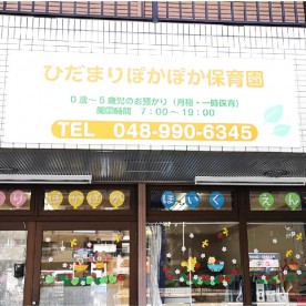 ひだまり保育園の写真2