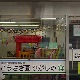 こうさぎ園　ひがしの森の写真2