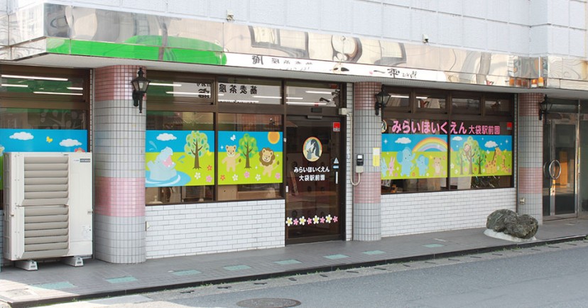 みらいほいくえん大袋駅前園