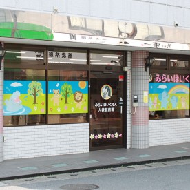 みらいほいくえん大袋駅前園