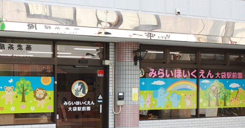 みらいほいくえん大袋駅前園