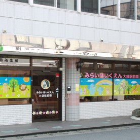 みらいほいくえん大袋駅前園の写真3