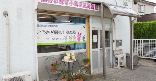 こうさぎ園　弥十郎の森