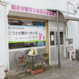 こうさぎ園　弥十郎の森