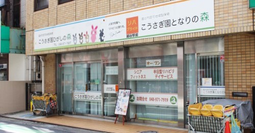 こうさぎ園　弥十郎の森