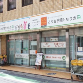 こうさぎ園　弥十郎の森の写真3
