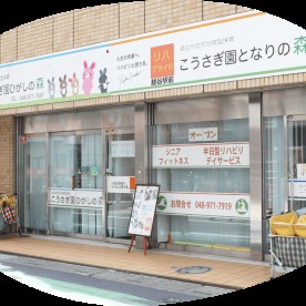 こうさぎ園　となりの森の写真3