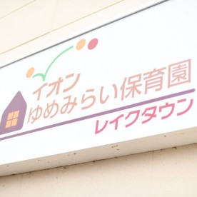 イオンゆめみらい保育園レイクタウンの写真2