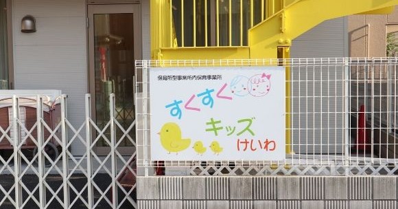すくすくキッズけいわ