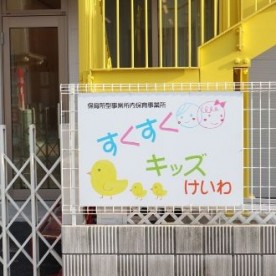 すくすくキッズけいわ