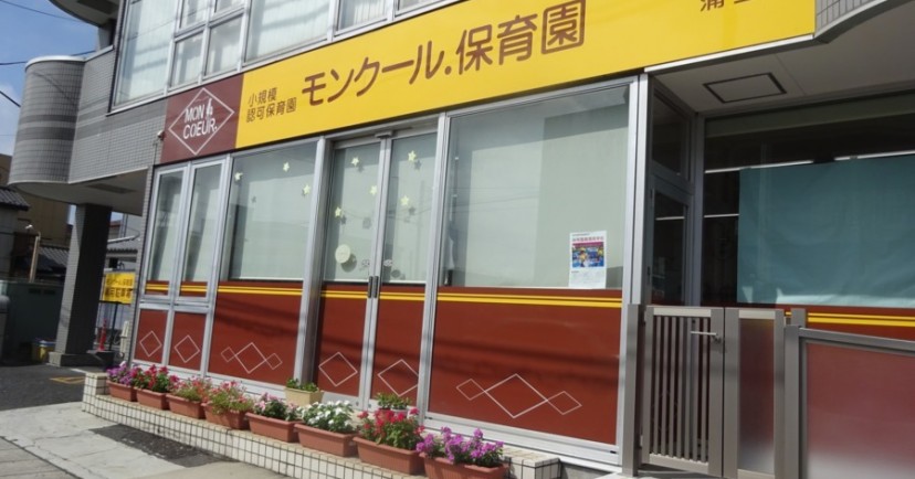 モンクール．保育園蒲生園