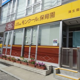 モンクール．保育園蒲生園の写真3