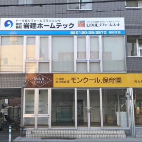 モンクール．保育園蒲生園の写真2