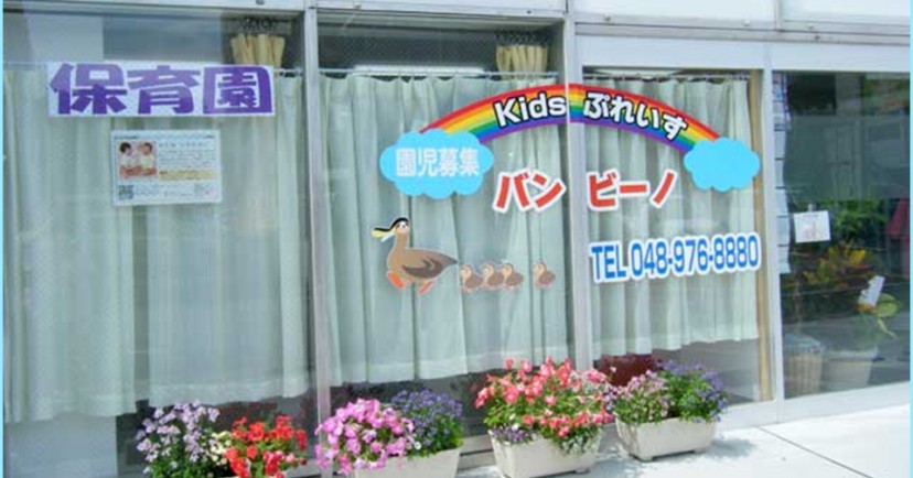 Ｋｉｄｓぷれいすバンビーノ