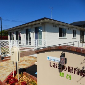 しおどめ保育園越谷の写真2