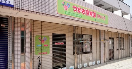 つかさ保育園蕨市わらび園