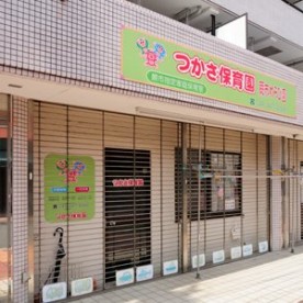 つかさ保育園蕨市わらび園の写真2