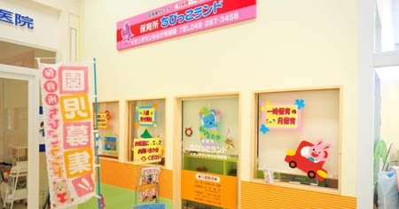 保育所ちびっこランドイオンタウン蕨塚越園