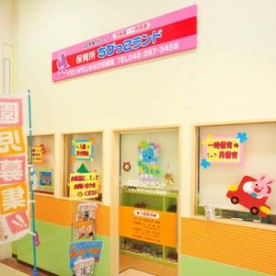 保育所ちびっこランドイオンタウン蕨塚越園