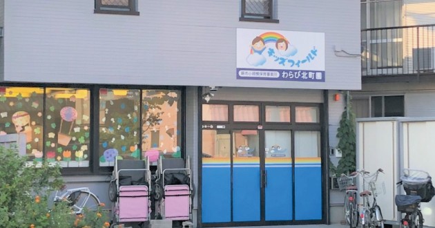 キッズフィールドわらび北町園