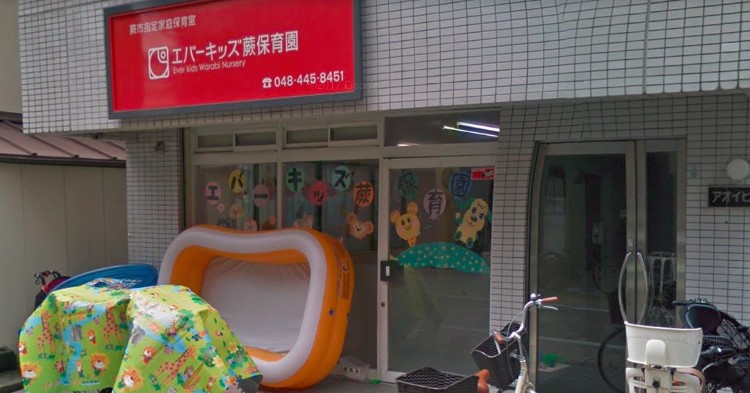 エバーキッズ蕨保育園