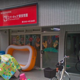 エバーキッズ蕨保育園