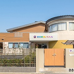 ささめ保育園