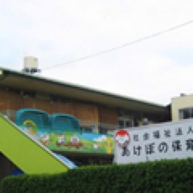 あけぼの保育園