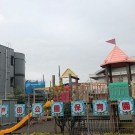 桑の実戸田公園保育園の写真2