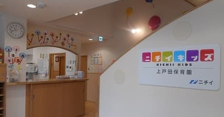 ニチイキッズ上戸田保育園