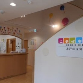 ニチイキッズ上戸田保育園の写真2