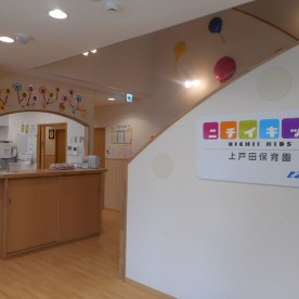 ニチイキッズ上戸田保育園