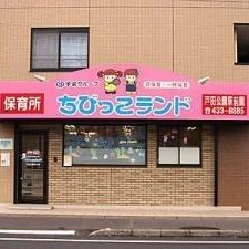 すみれ保育園の写真1