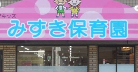 みずき保育園