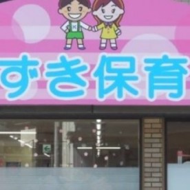 みずき保育園