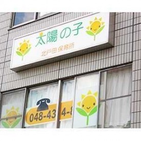 太陽の子北戸田保育園の写真2