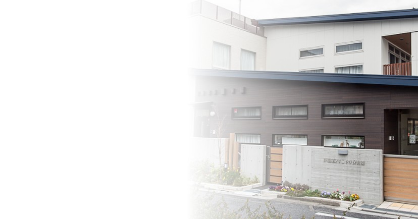 戸田第２すこやか保育園