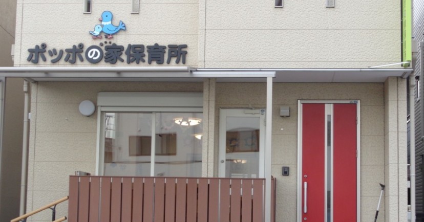 ポッポの家保育所