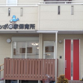 ポッポの家保育所の写真3