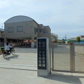 おおのみち保育園