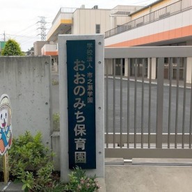 おおのみち保育園の写真2