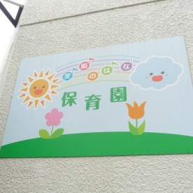 笑顔のはな保育園の写真2