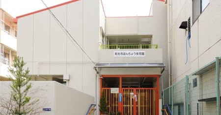 ほんちょう保育園