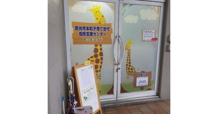 キッズエイド和光保育園