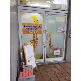キッズエイド和光保育園の写真2