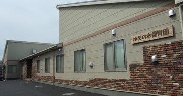ゆめの木保育園